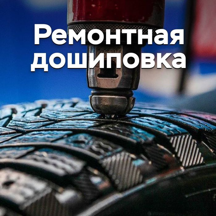 Ошиповка дошиповка шин