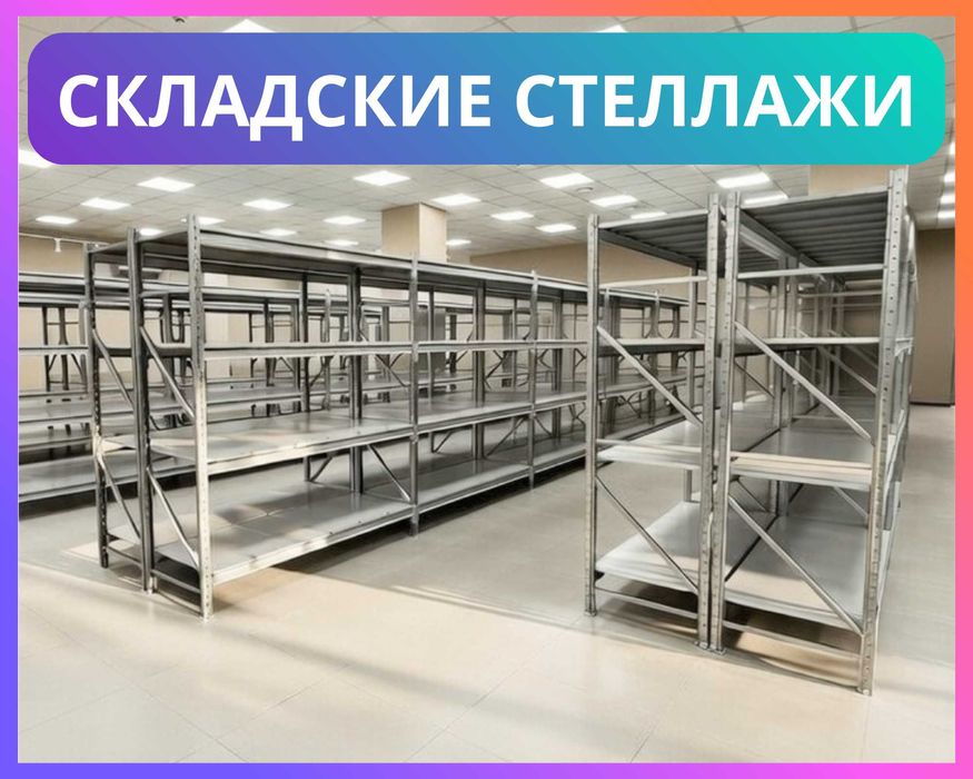 Складские стеллажи металлические, для склада, железная полка