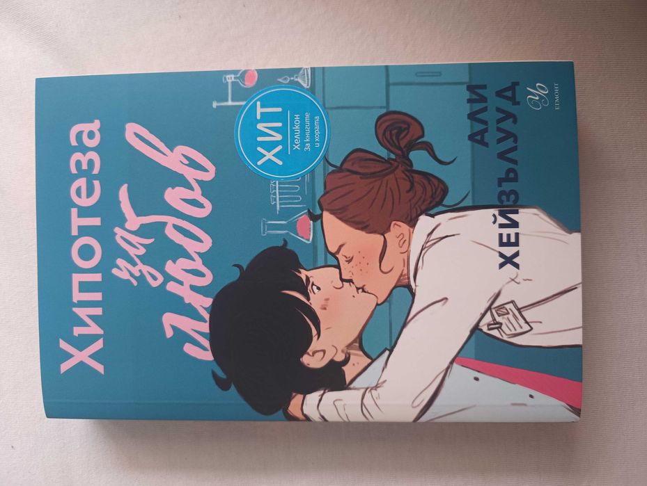 Романтични книги от Колийн Хувър,двете части на любовната драма "Хипотеза за любов","Пламенна" от Хана Грейс,"Бриджъртън" и "Училище за добро и зло"