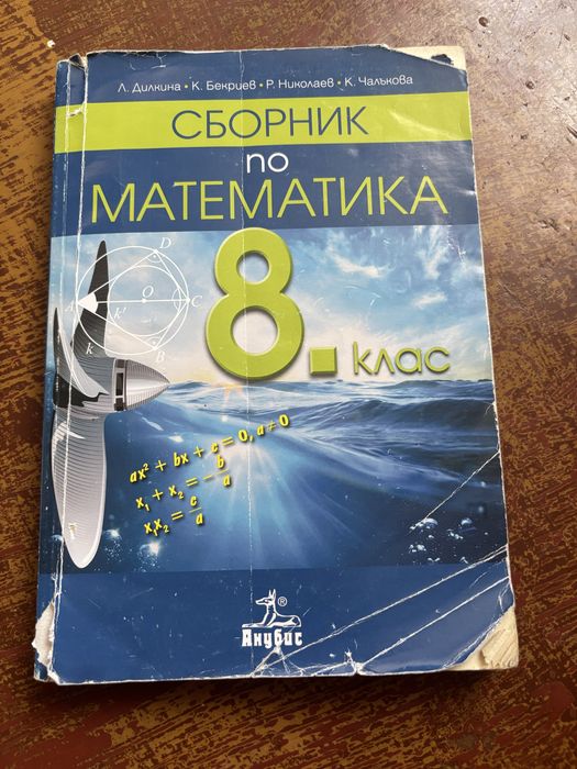 Сборник по математика за 8.клас