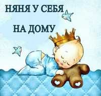 Няня у себя на дому