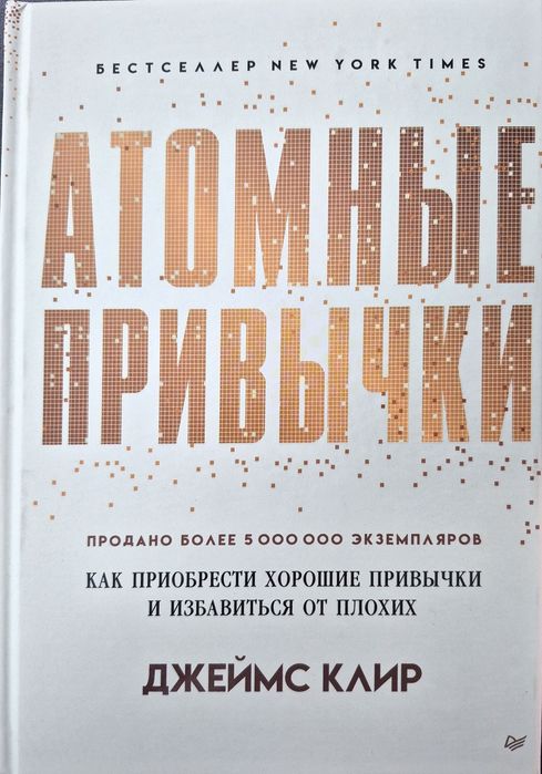 Атомные привычки
