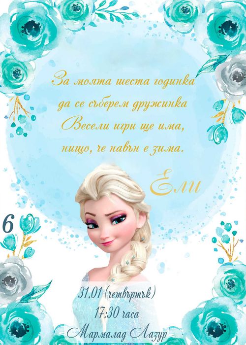 Електронна тематична покана