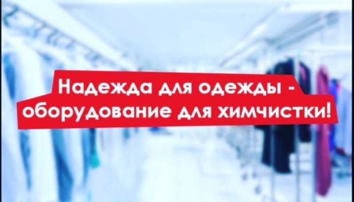 Химчистка STYRAX прачечная (для одежды), все для народа