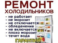 Ремонт холодильников