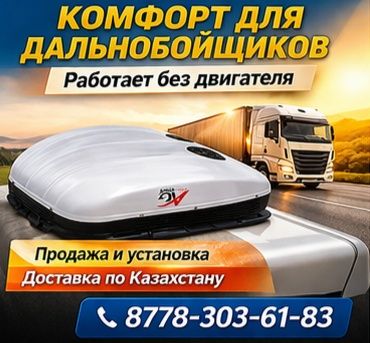 Авто кондиционеры для фур газелей МТЗ и спец техники