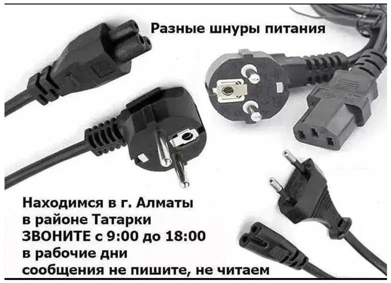 Шнур кабель питания на блок питания и от разных устройств