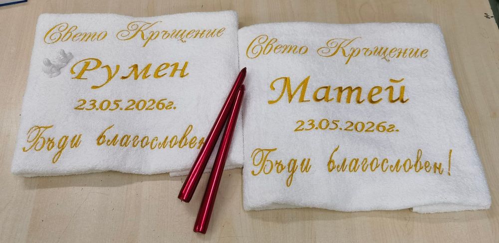 Кърпи за Свето Кръщение