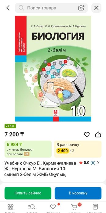 Биология 7 класс , 10 класс (1,2 бөлім)