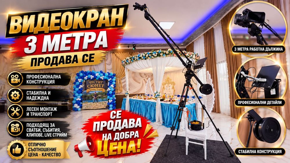 Видеокран за Всякакви Тържества