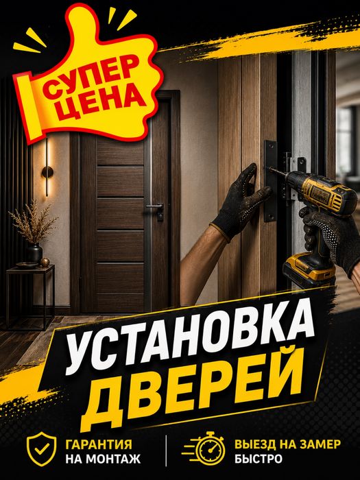 Установка дверей