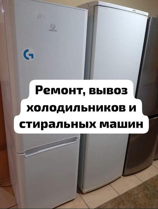 Вывоз холодильников