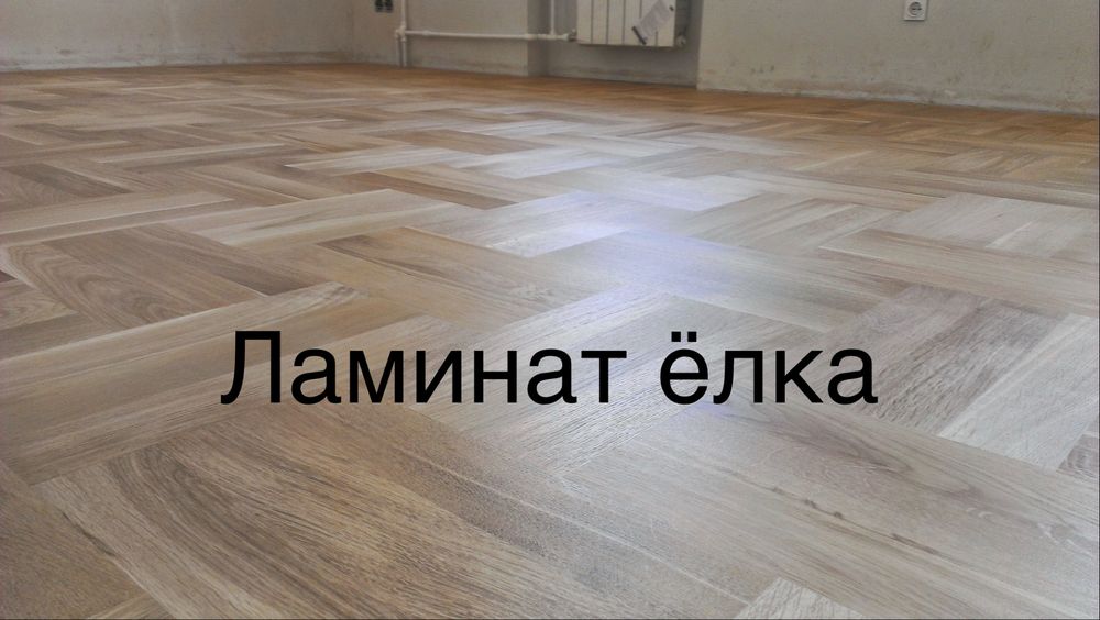 Укладка ламината также шлифовка пола