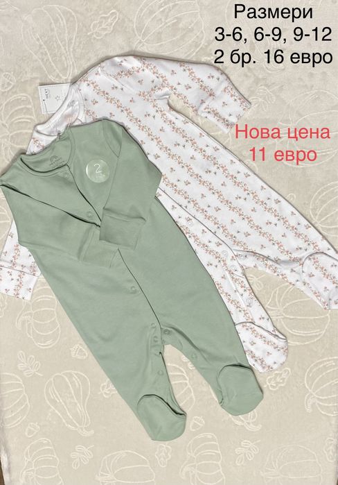 Нови ромпъри “Next”