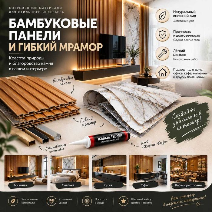 Бамбук панели, гибкий мрамор, шпон
