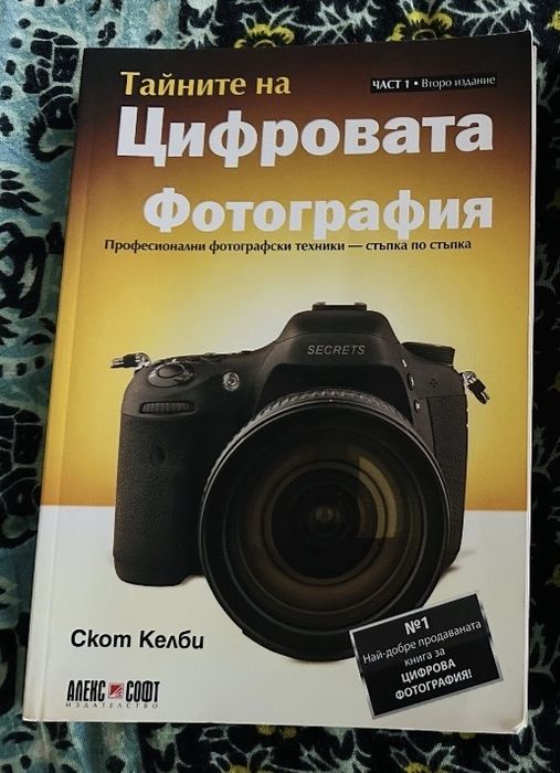 Тайните на Цифровата Фотография - част 1  Скот Келби