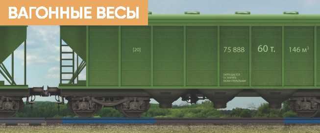 Автомобильные и вагонные (ЖД) весы