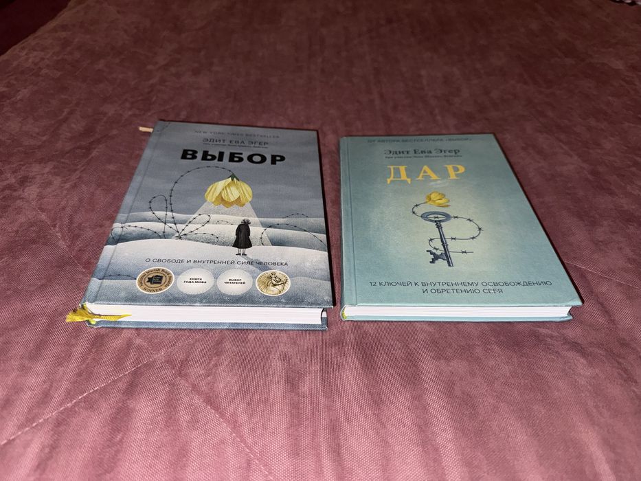 Книги Эдит Ева Эгер «Дар» и «Выбор»