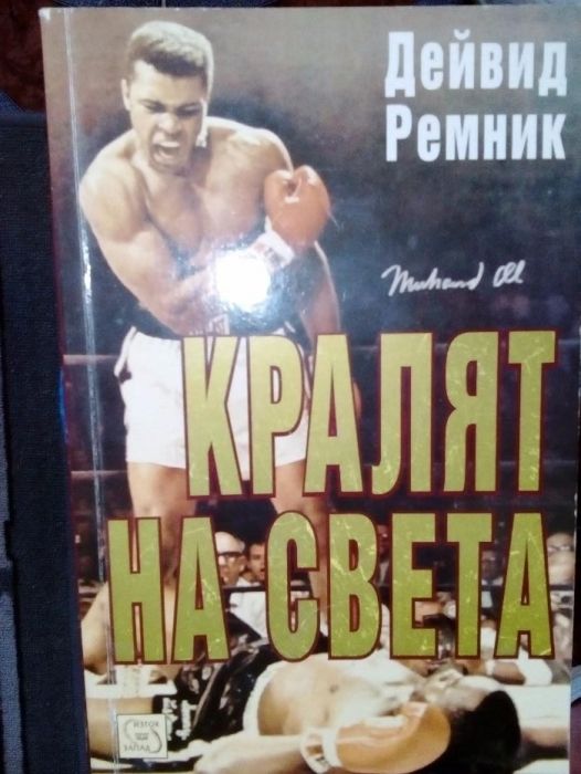 Продавам документална книга за живота на Мохамед Али ЛИМИТИРАНА СЕРИЯ