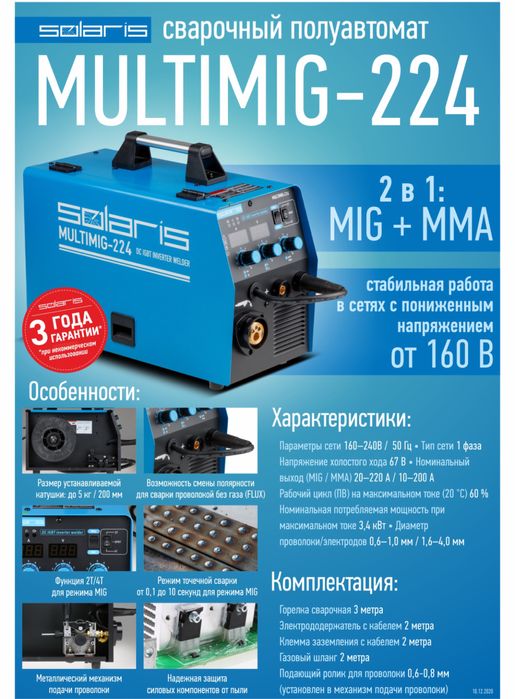 Полуавтомат сварочный Solaris MULTIMIG-224