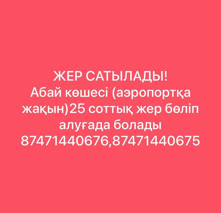 Жер сатылады-25соттық