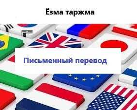 Ёзма таржима хизмати, Письменный перевод