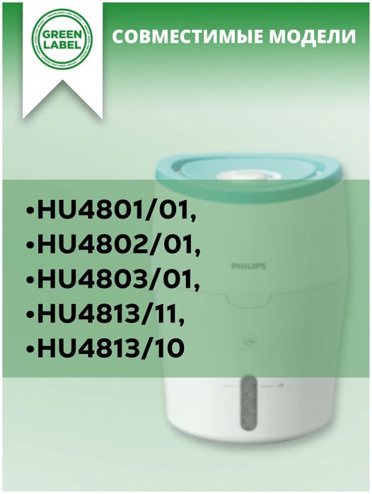 Фильтр для увлажнителя воздуха Philips HU48..