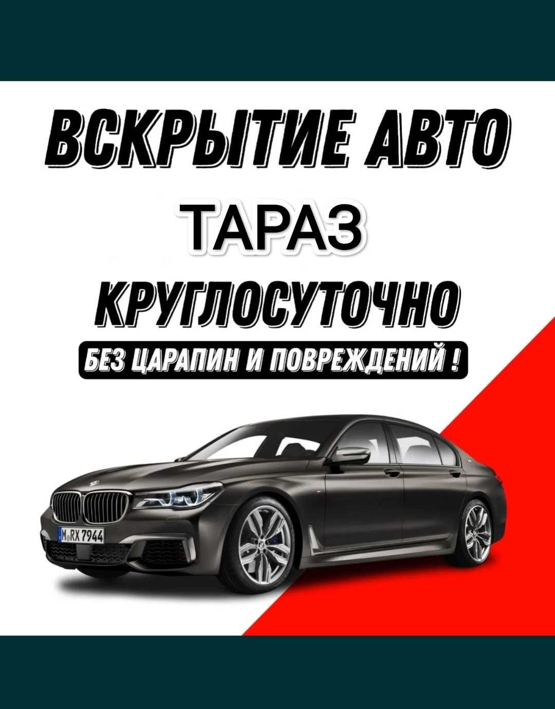 Открыть авто замок, Вскрытие замков. Вскрытие авто. Авто замков 24/7 ч -  Изготовление ключей Тараз на Olx