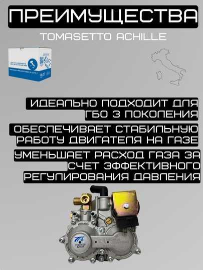 Редуктор газовый Tomasetto Achille для ГБО 3 поколения