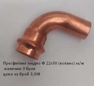 Прес фитинги за медни тръби