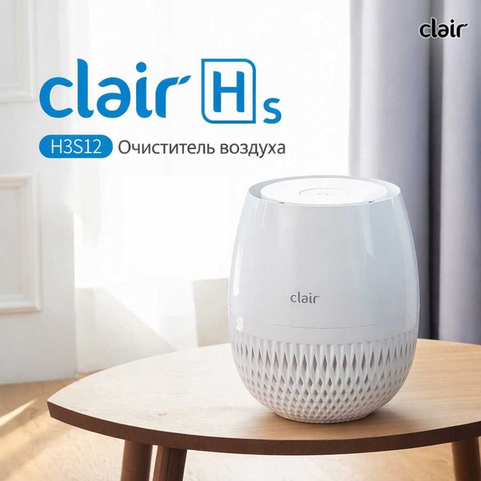 Clair HS Стильный и эффективный очиститель воздуха из Кореи 20-30м2