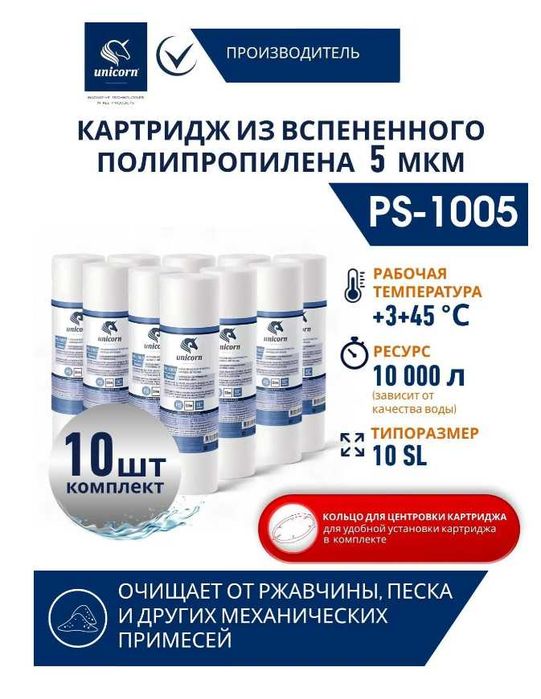 Картриджи 10шт для очистки воды из вспененного полипропилена Unicorn