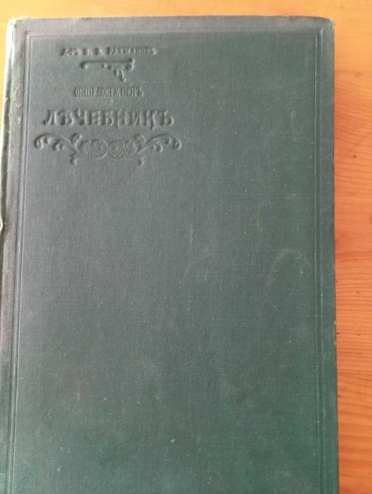 Общодостъпен лечебник