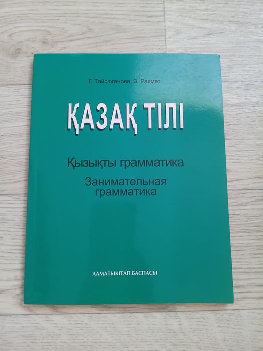 Қазақ тілі кітапбы