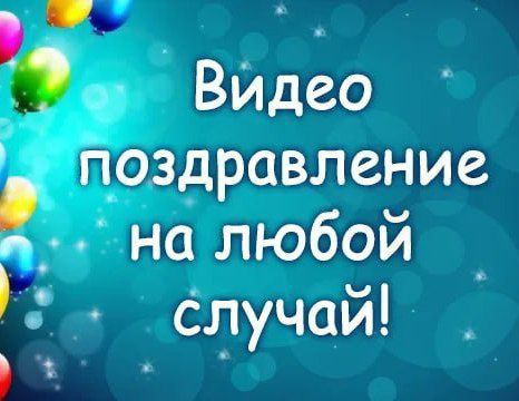 Слайды, Слайд-шоу, Презентация, Видео, Поздравление, Подарок, Анимация