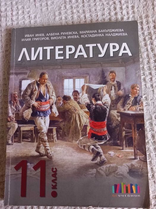 Учебник по литература за 11 клас