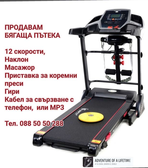 Продавам многофункционална пътека за бягане