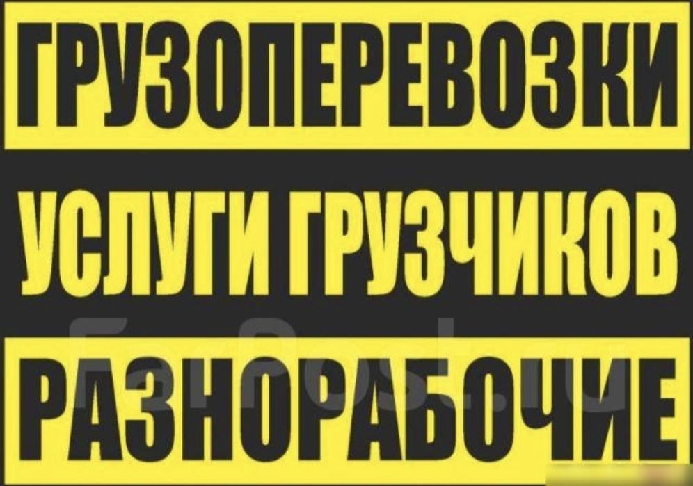 Грузоперевозки грузчики