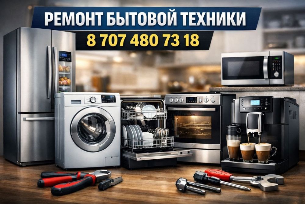 Ремонт бытовой техники. Позвоните сейчас - быстро разберемся.