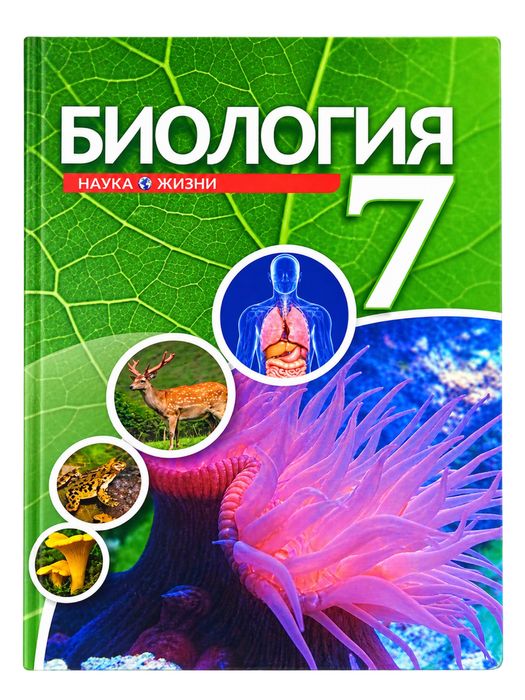 Книга по биологии 7 класса