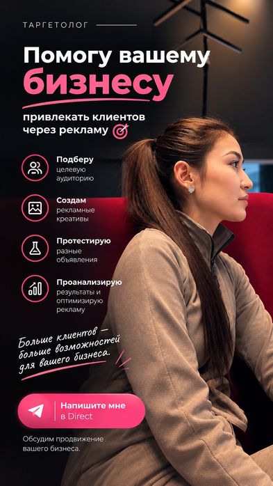 Таргетолог, таргет Астана
