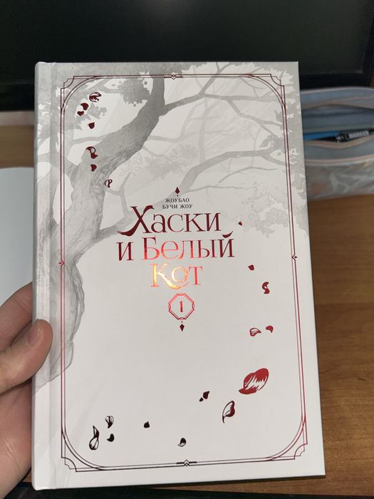 Книга «Хаски и Белый кот»