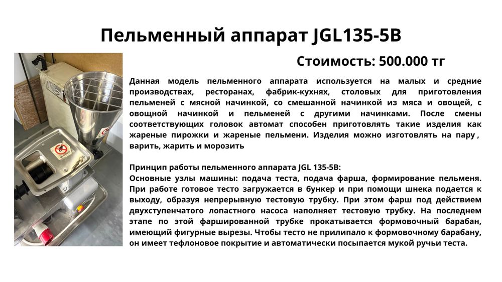 Пельменный аппарат