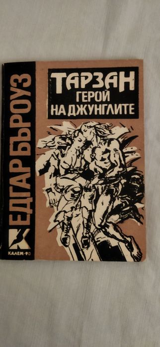 Тарзан 6 книги за 5 лв