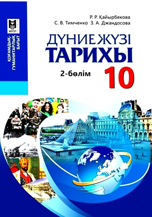 Джт 10 сынып 2 бөлім