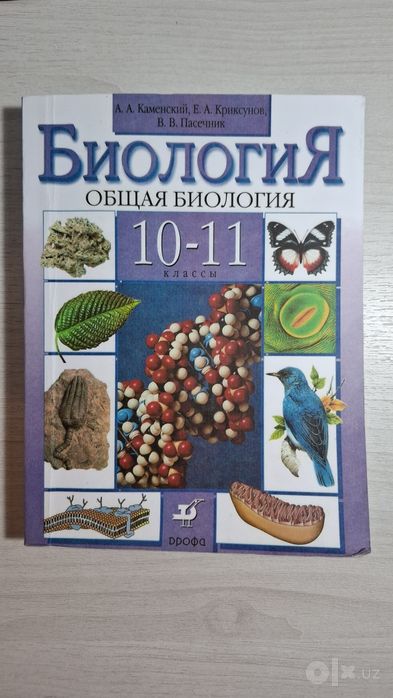Учебник по биологии 10-11 класс