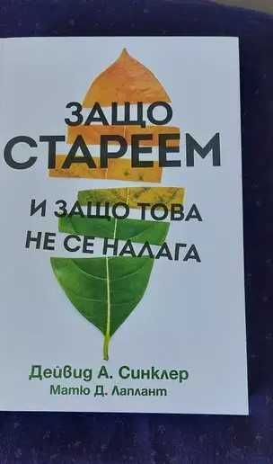 "Можехме да бъдем красиви" от Суон Хънтли, "Защо стареем и защо това не се налага" Автор: Дейвид А. Синклер, Матю Д. Лаплант