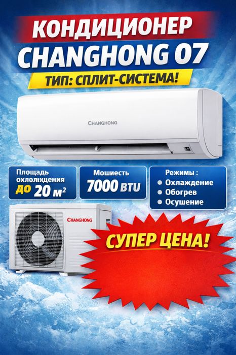 Кондиционер Changhong 07 модели на 21 м2