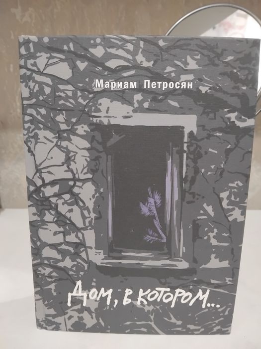 Книга Дом,в котором