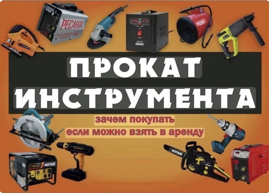 Прокат аренда инструментов